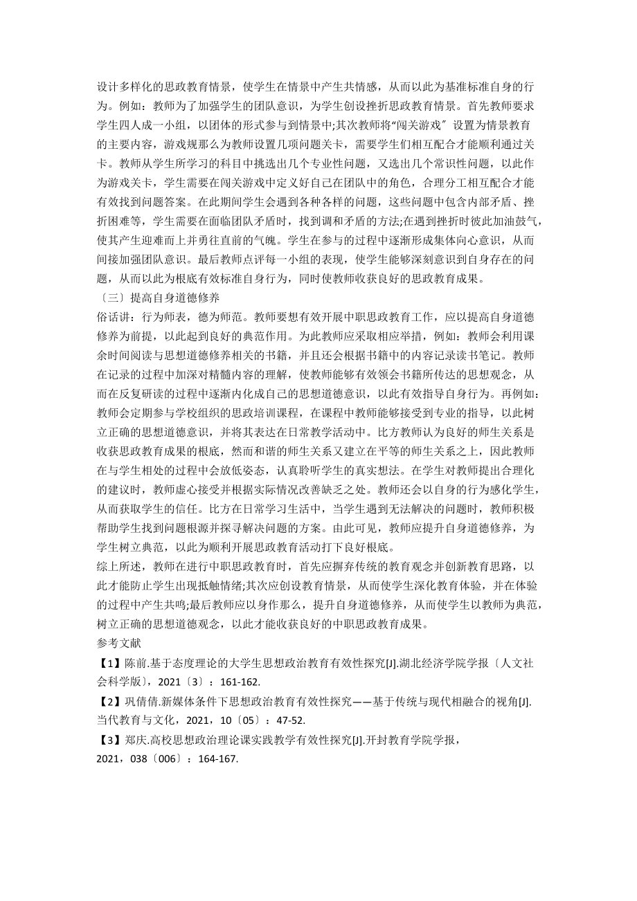 中职思政教育有效性策略探究.docx_第2页