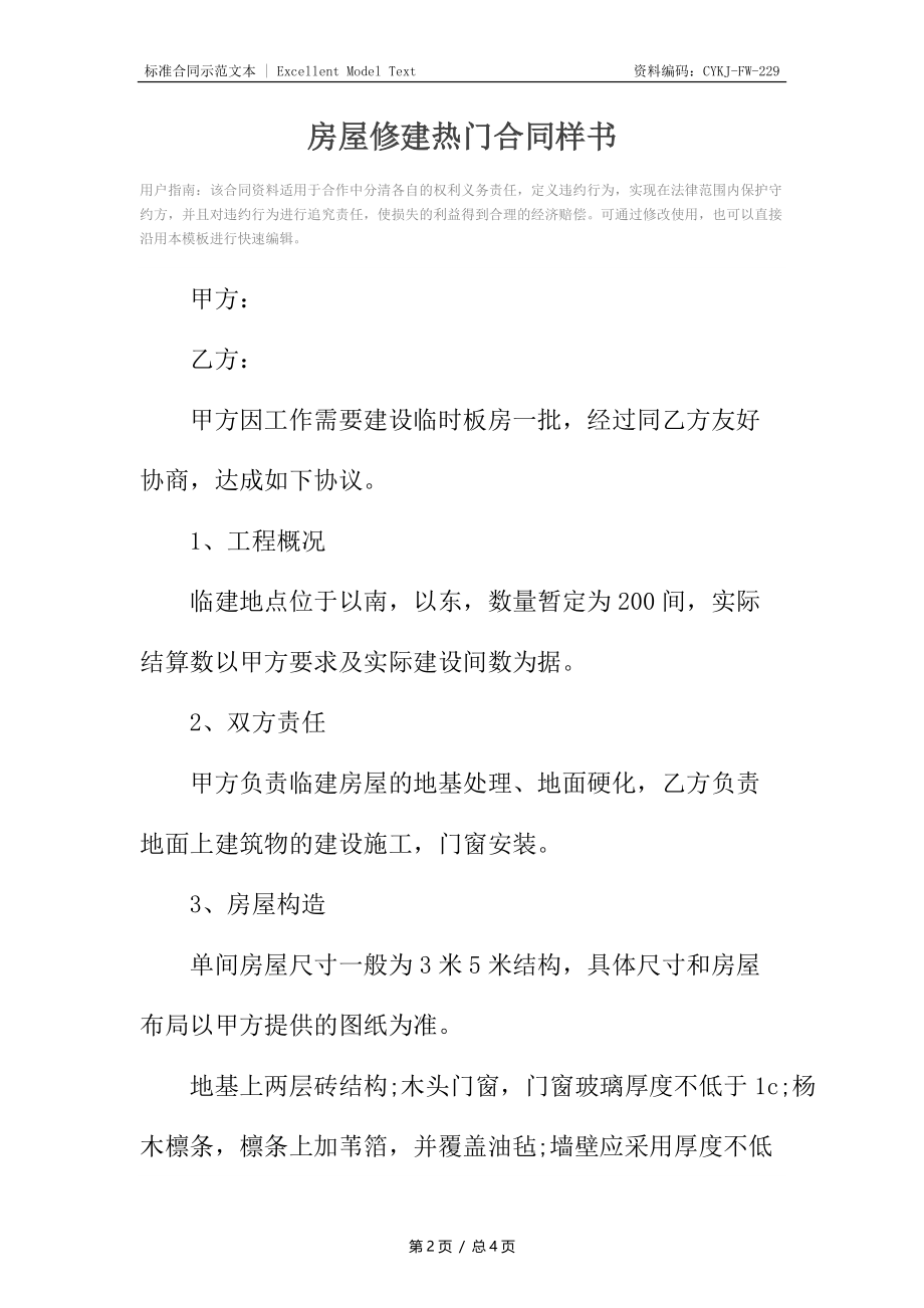 房屋修建热门合同样书.docx_第2页