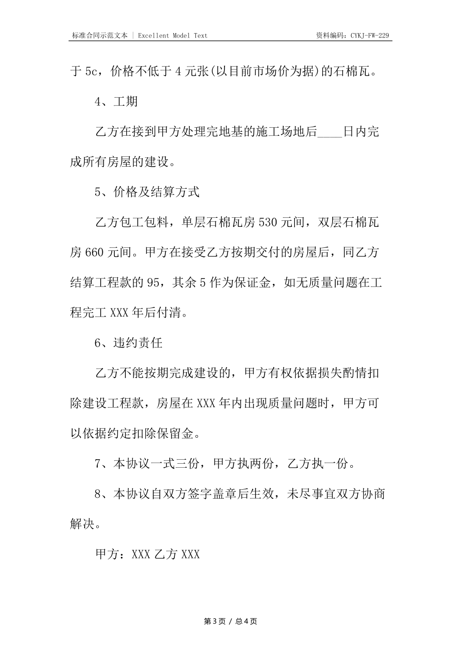 房屋修建热门合同样书.docx_第3页