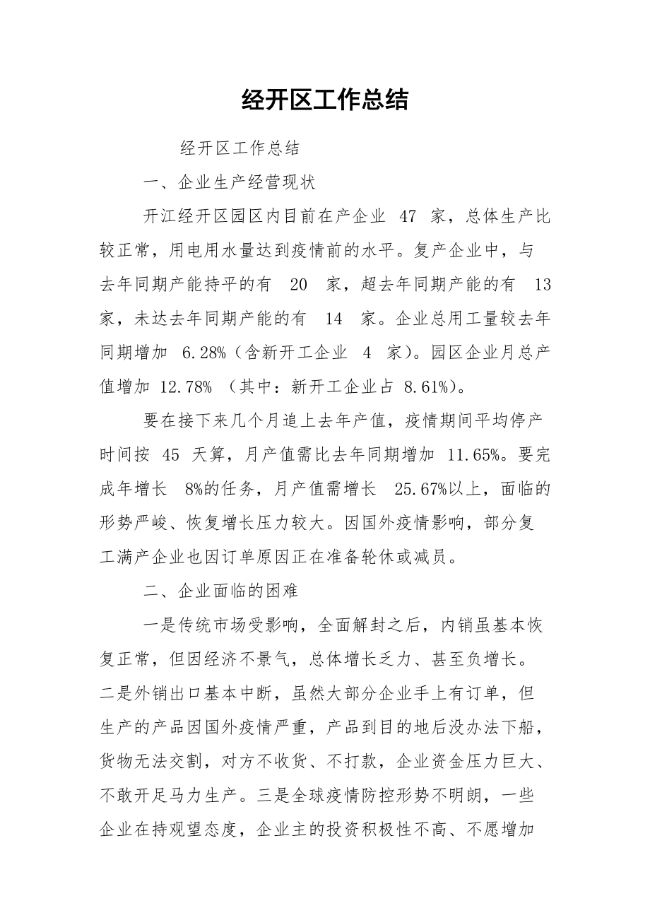 经开区工作总结.docx_第1页