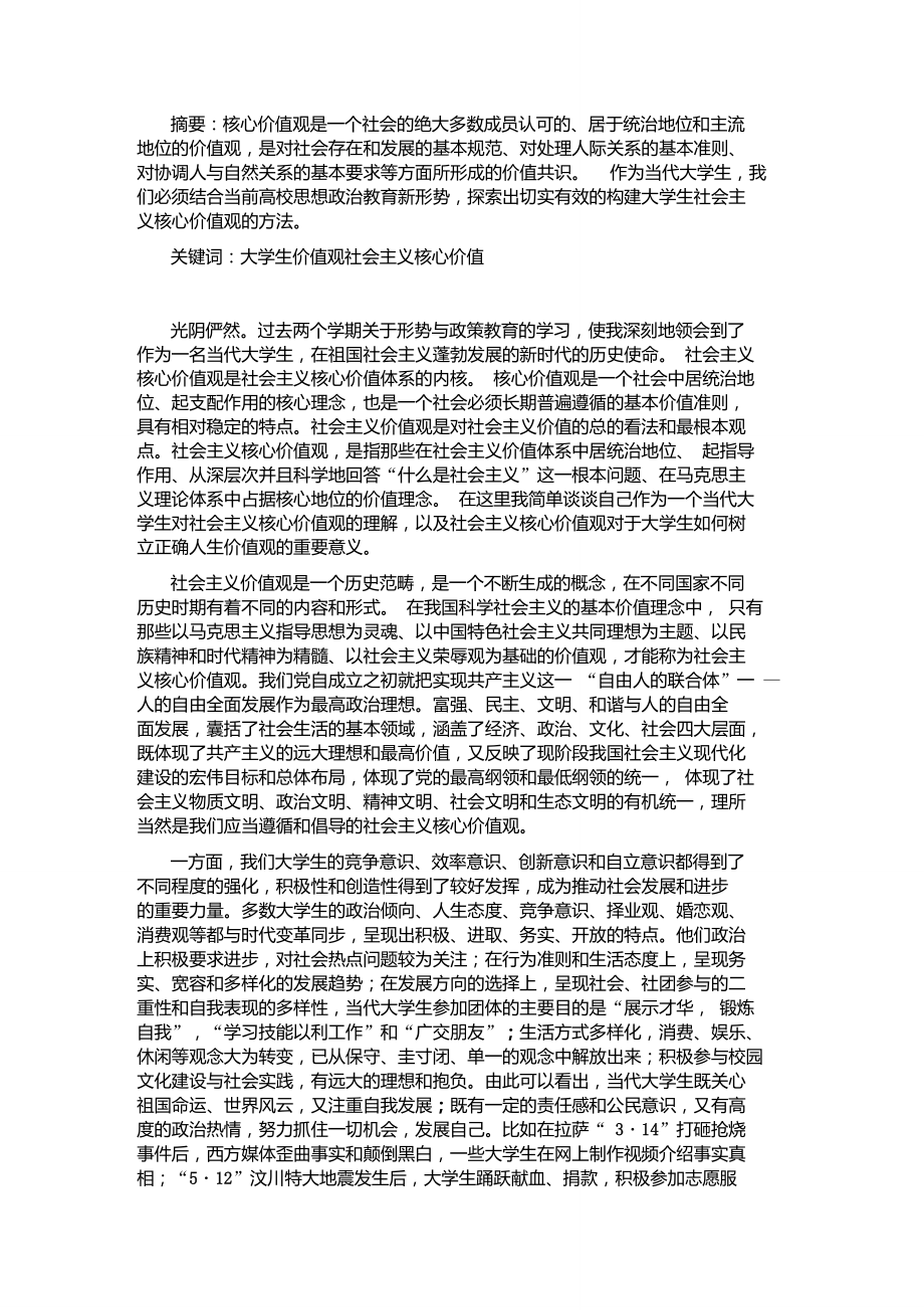 社会主义核心价值观对当代大学生的指导意义.doc_第2页