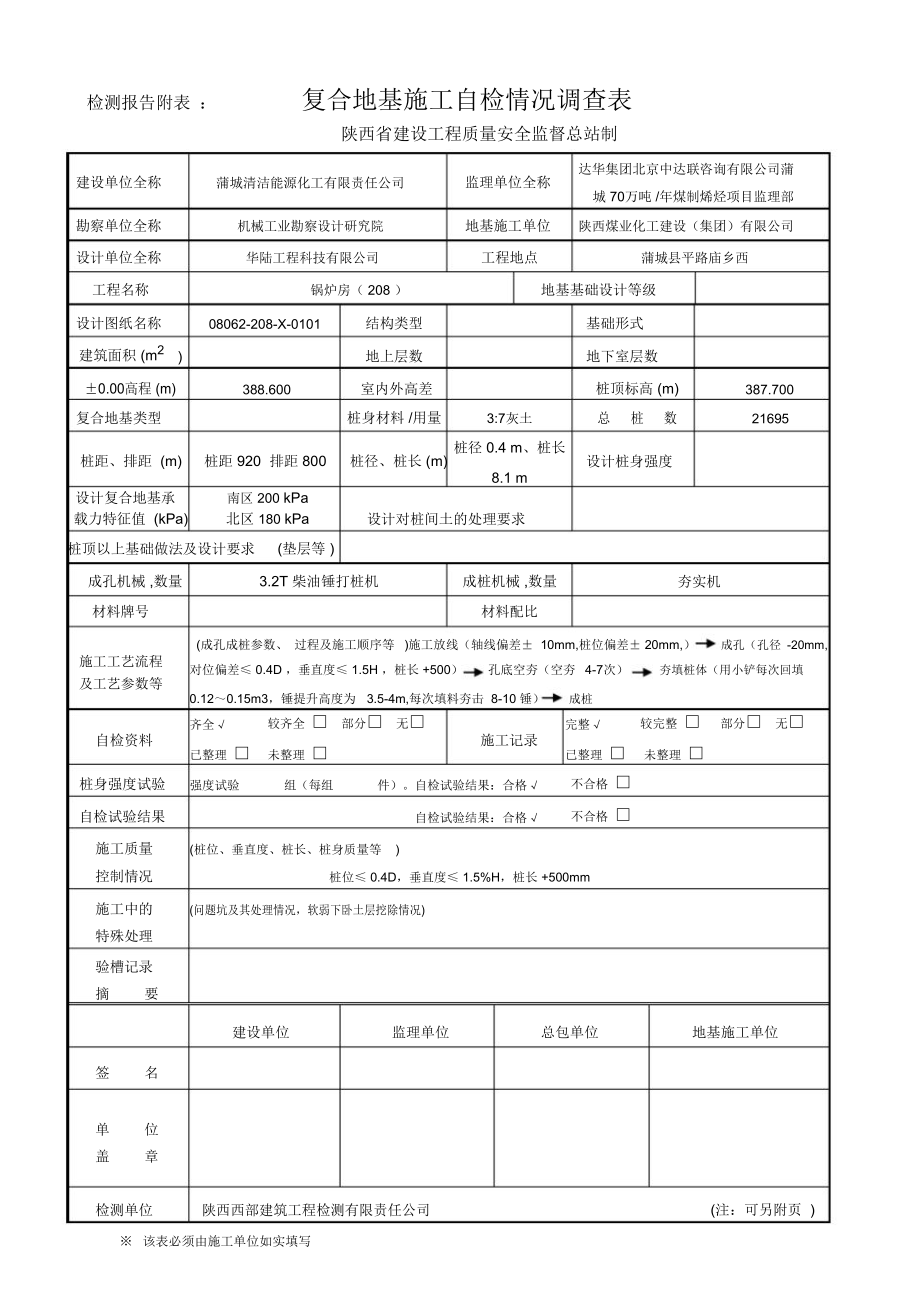 复合地基施工自检情况调查表20123.doc_第1页