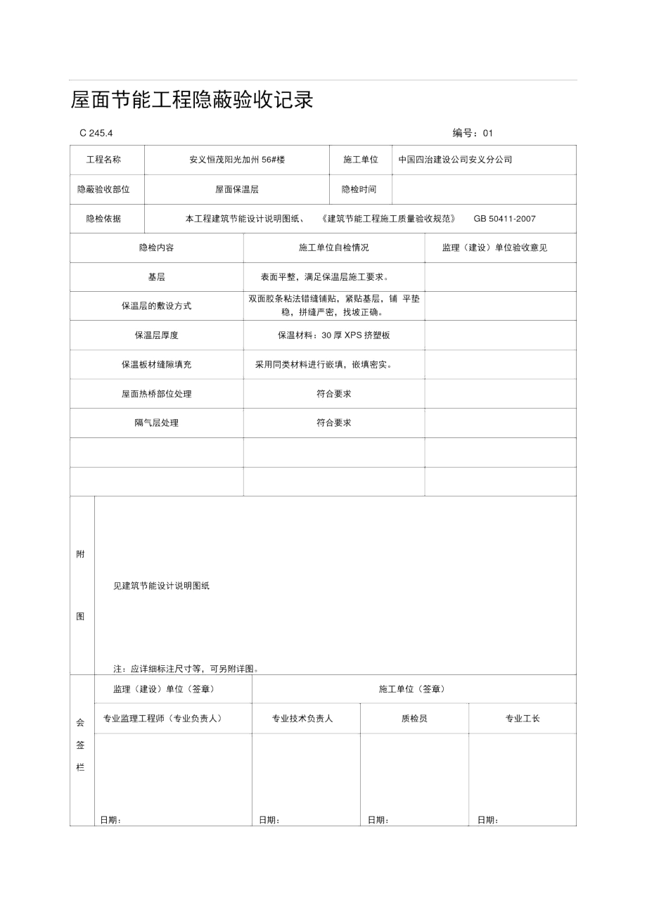 06.屋面节能工程隐蔽验收记录.docx_第1页