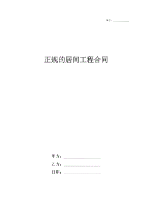 正规的居间工程合同.docx