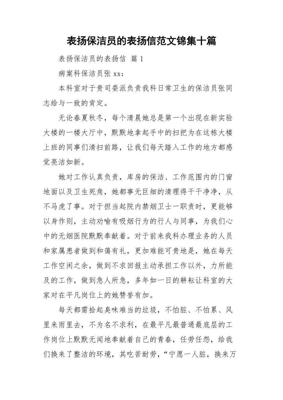 表扬保洁员的表扬信范文锦集十篇.doc_第1页