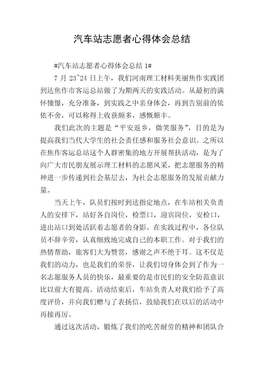 汽车站志愿者心得体会总结.docx_第1页