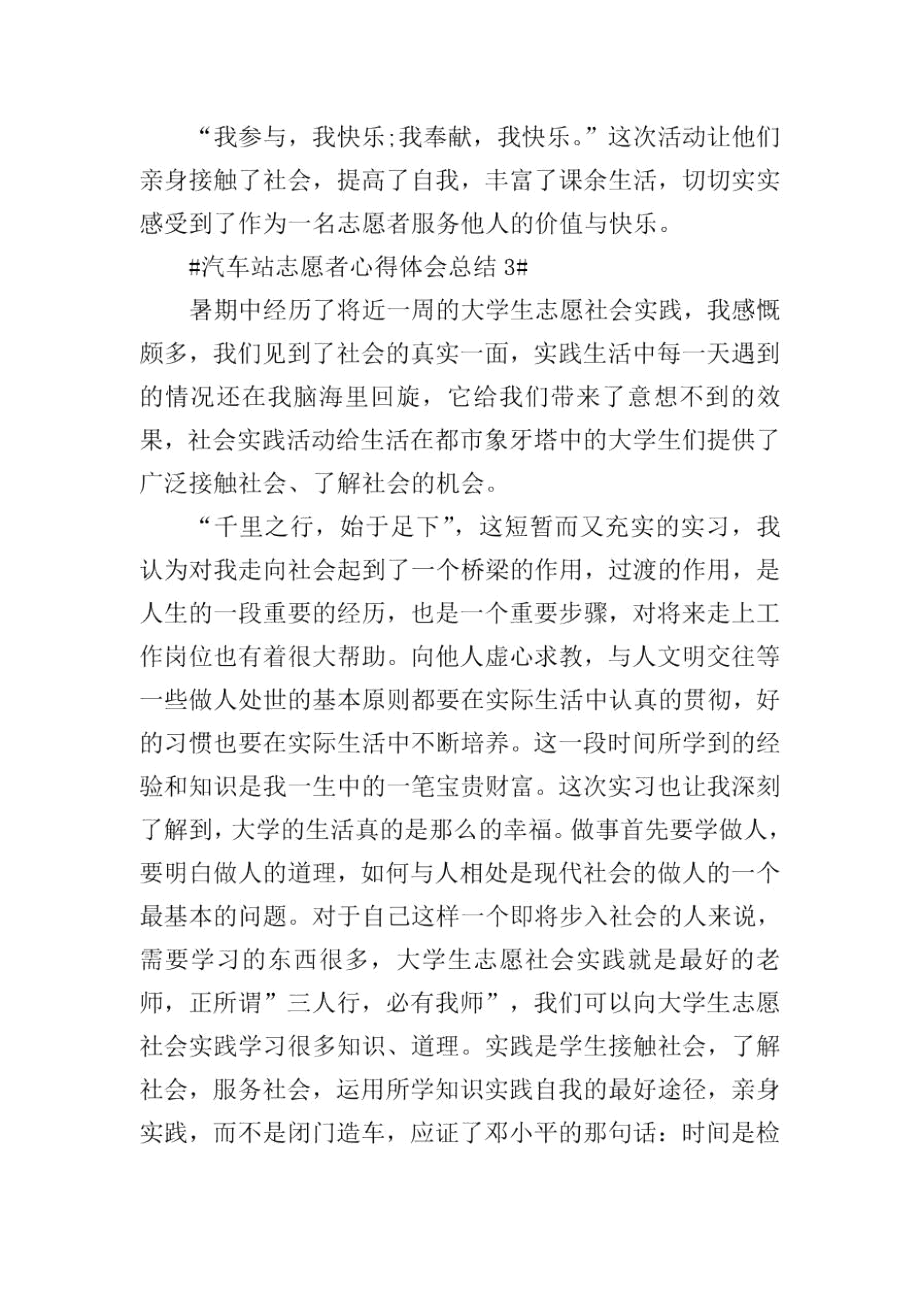 汽车站志愿者心得体会总结.docx_第3页