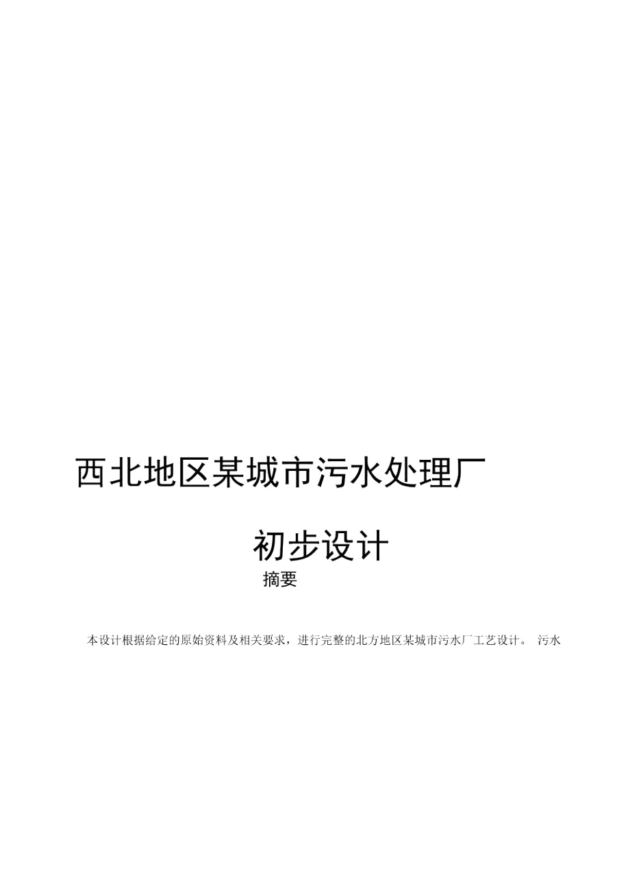 15万吨污水处理厂环境工程毕业设计任务书.docx_第1页