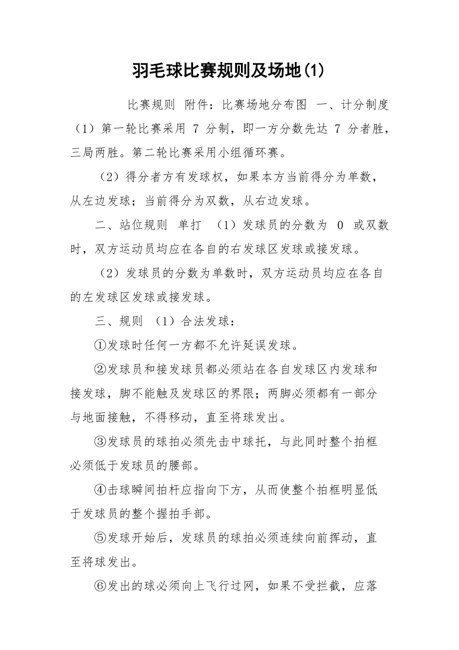 羽毛球比赛规则及场地(1).docx_第1页