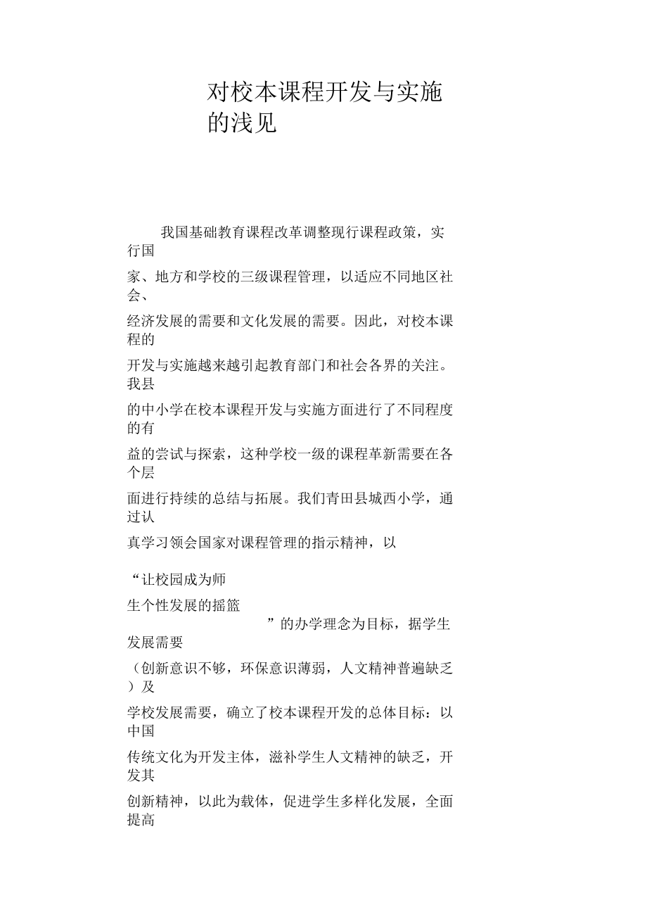 【教学论文】对校本课程开发与实施的浅.docx_第1页