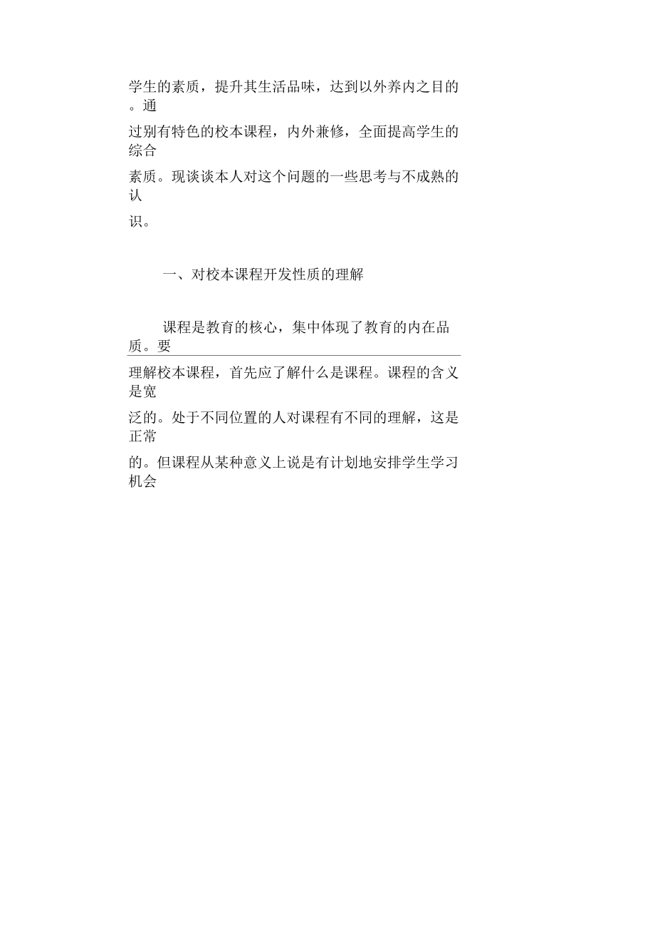 【教学论文】对校本课程开发与实施的浅.docx_第2页