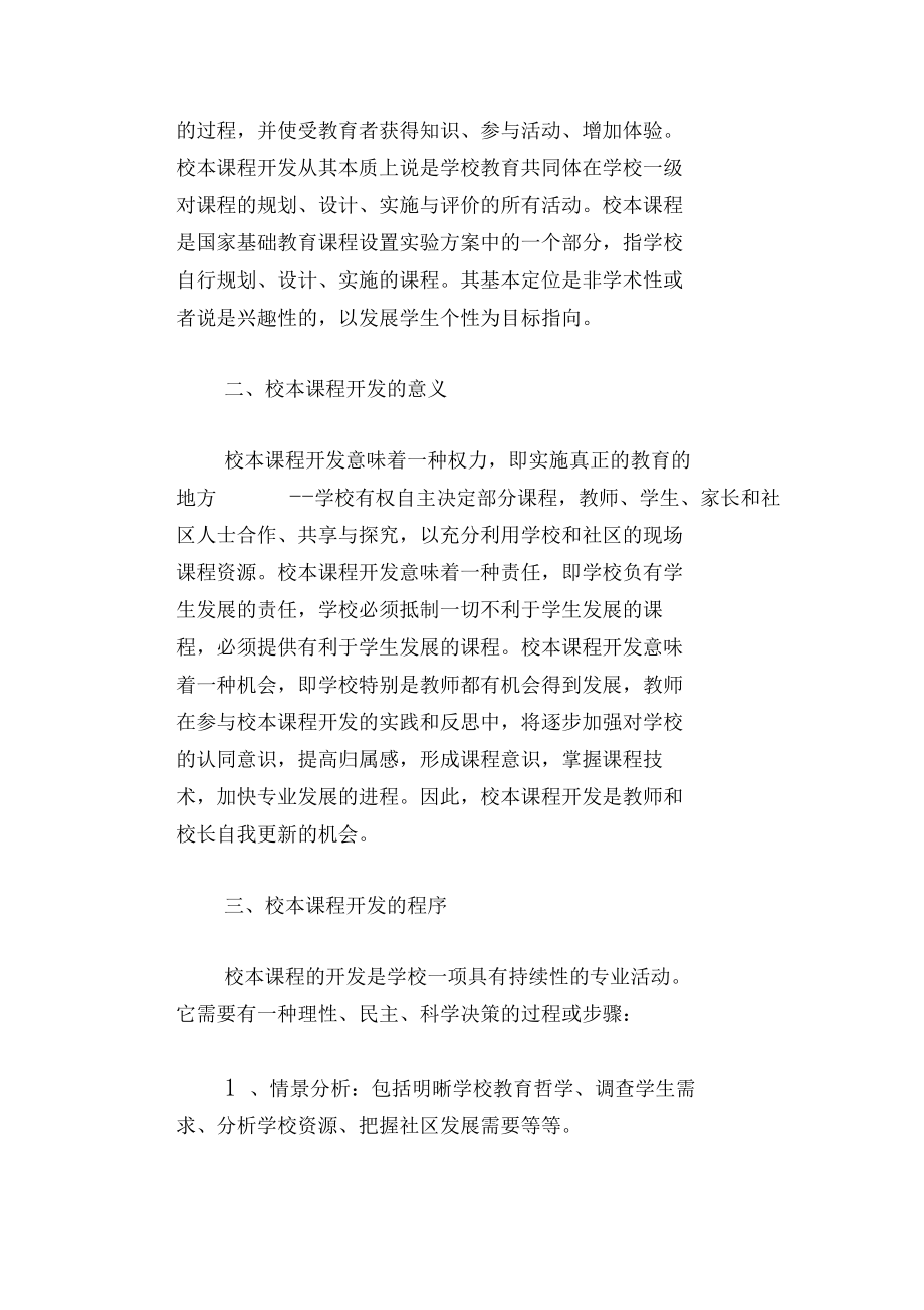 【教学论文】对校本课程开发与实施的浅.docx_第3页