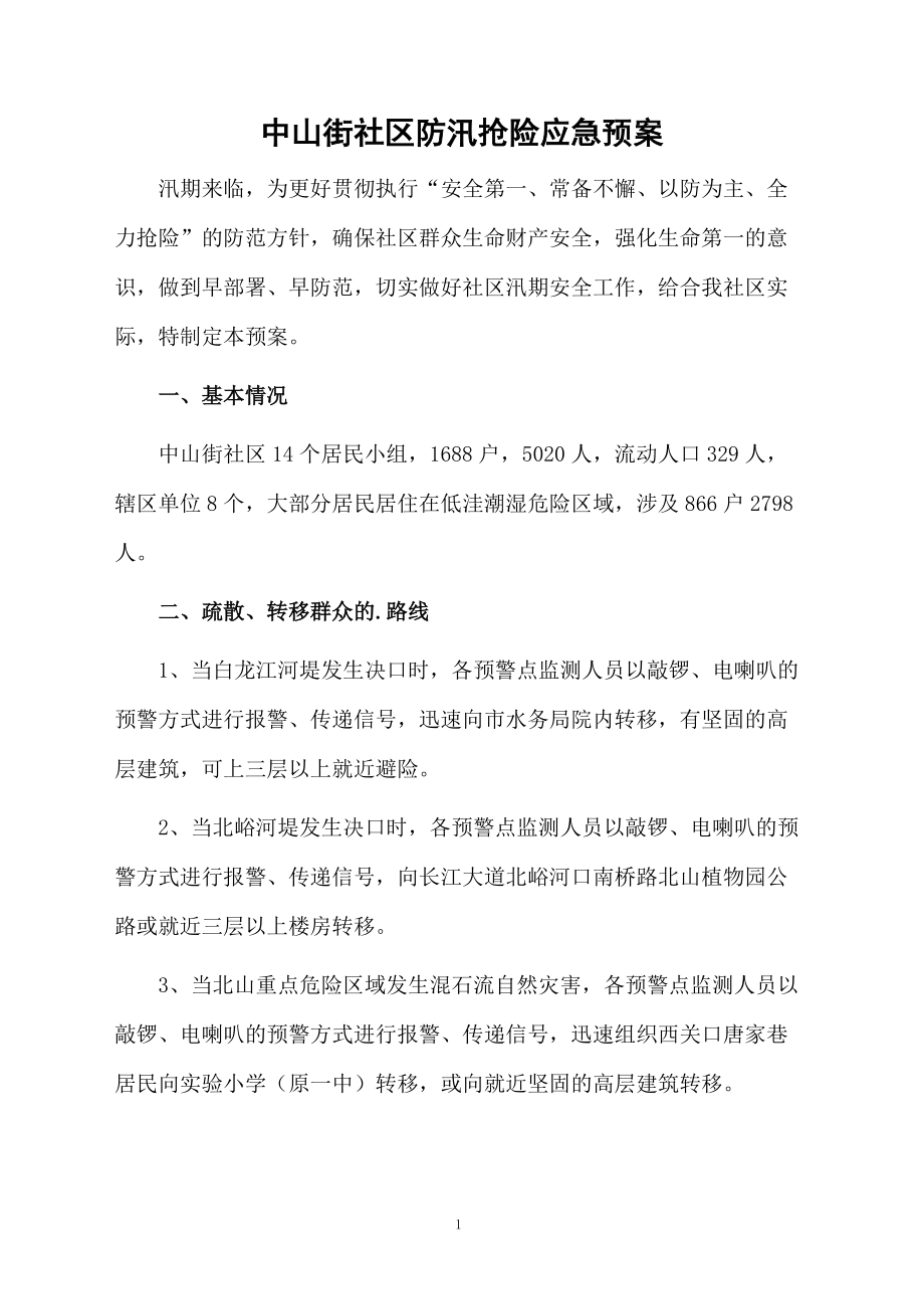 中山街社区防汛抢险应急预案.doc_第1页