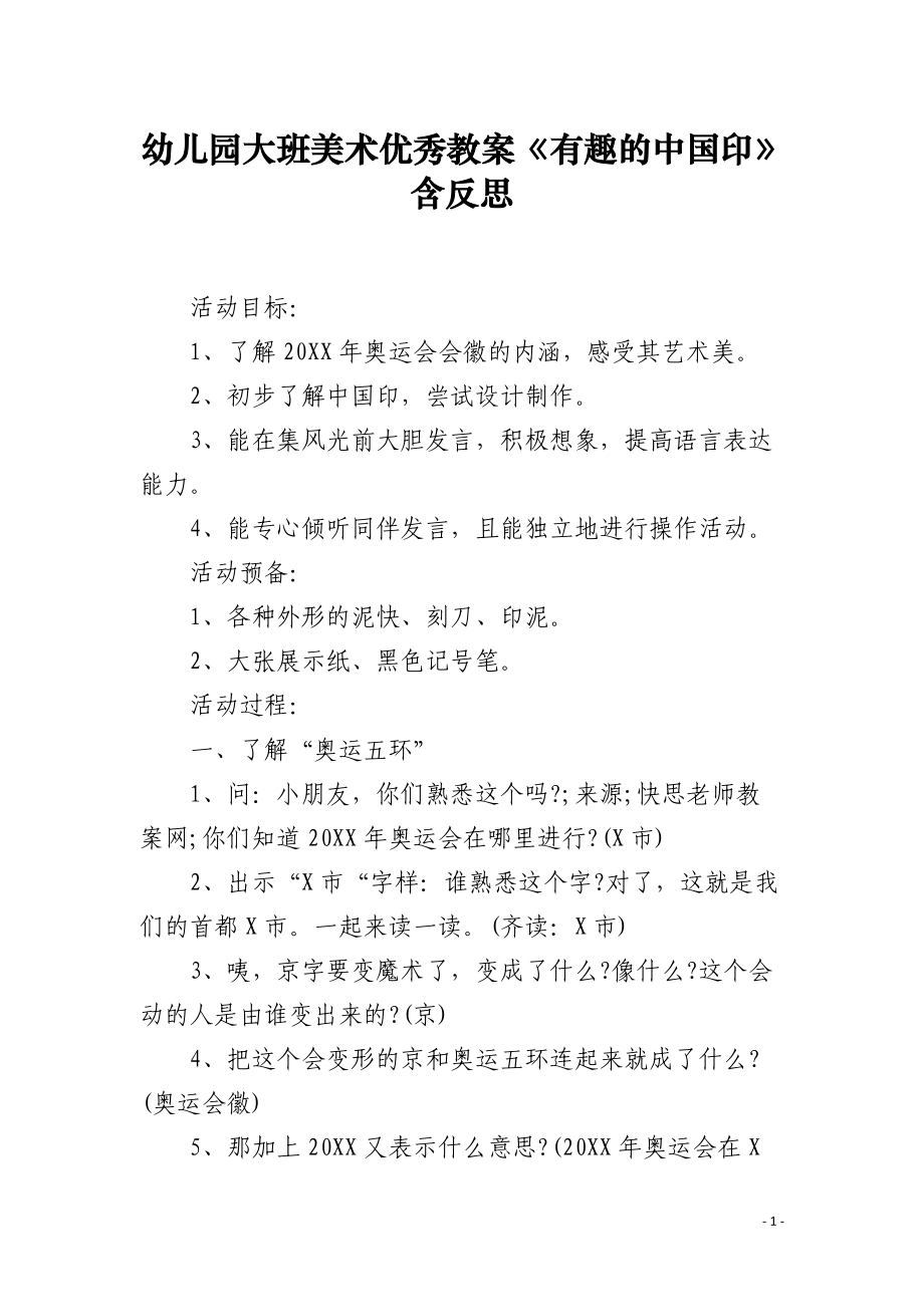 幼儿园大班美术优秀教案《有趣的中国印》含反思.docx_第1页