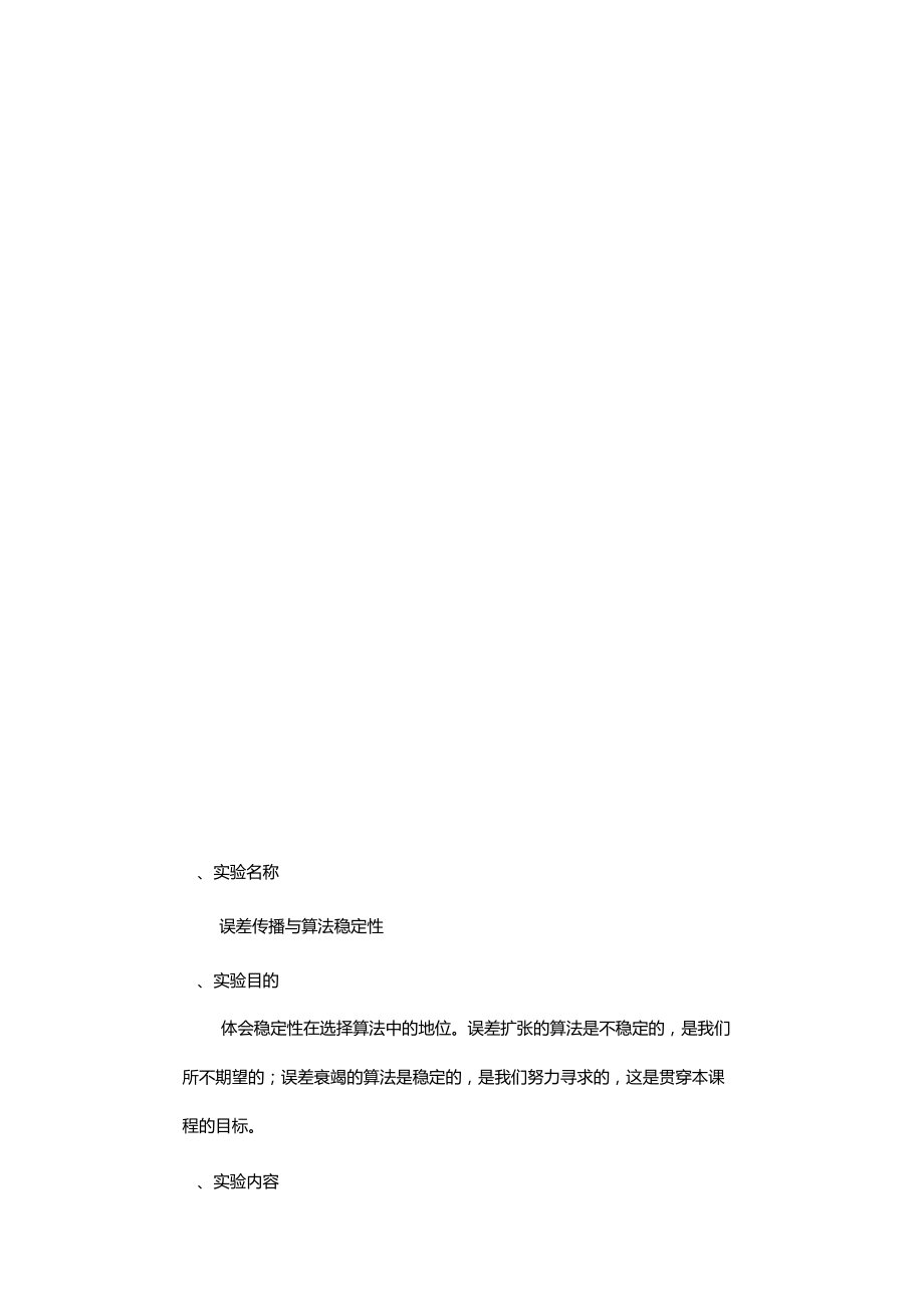 误差传播与算法稳定性试验报告.docx_第2页