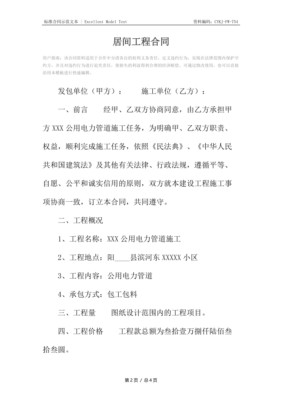 居间工程合同4.docx_第2页