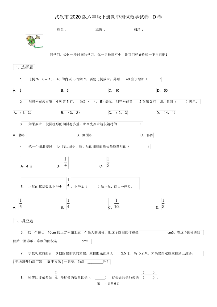 武汉市2020版六年级下册期中测试数学试卷D卷.docx_第1页