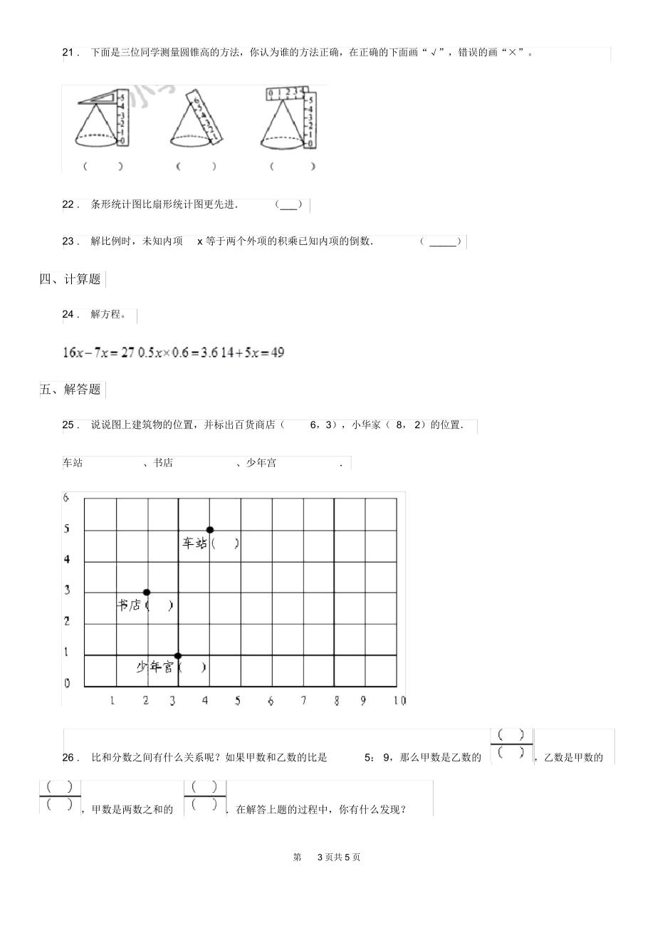 武汉市2020版六年级下册期中测试数学试卷D卷.docx_第3页