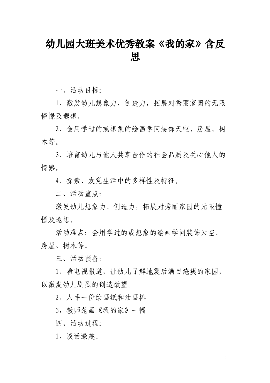 幼儿园大班美术优秀教案《我的家》含反思.docx_第1页