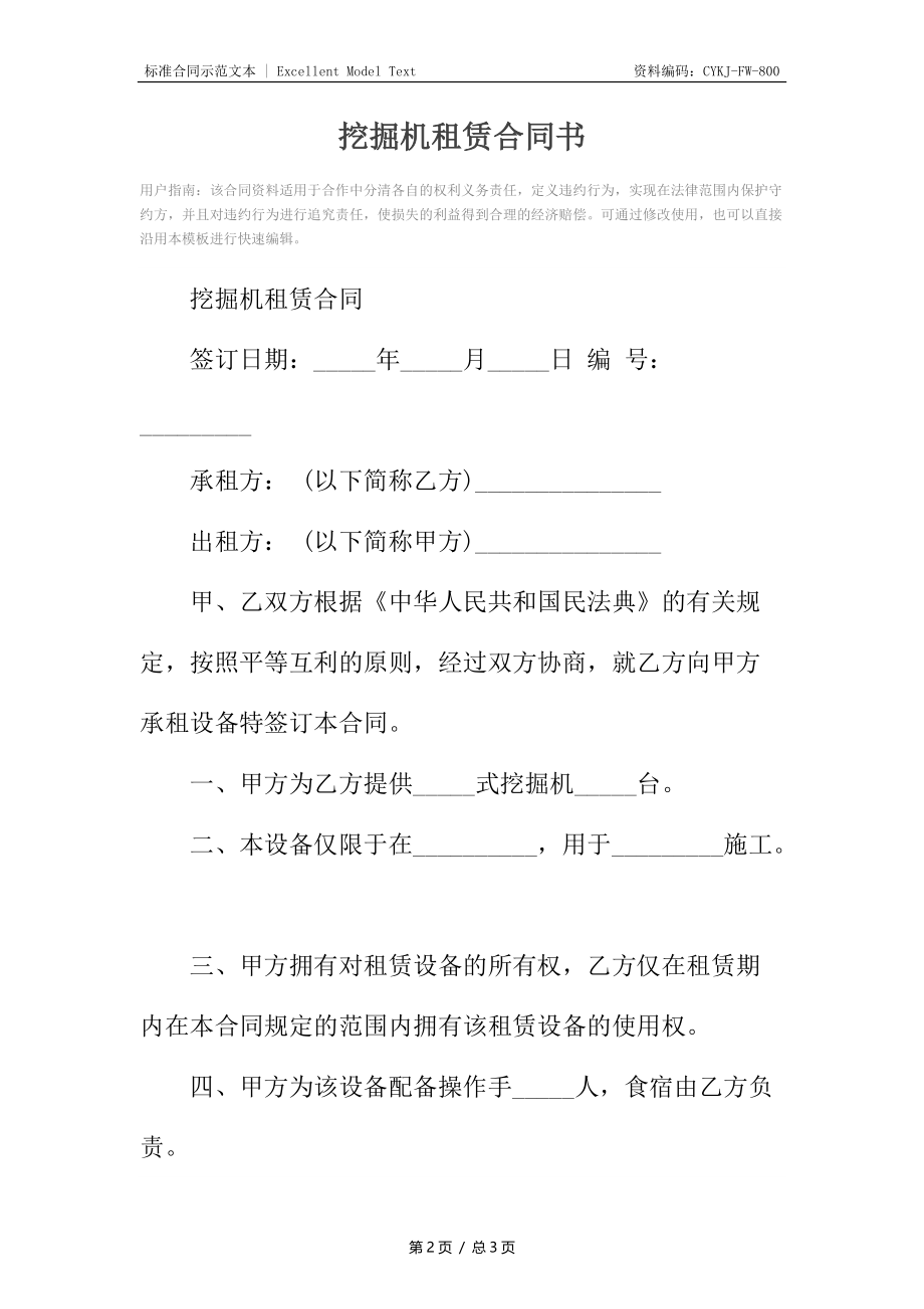 挖掘机租赁合同书2.docx_第2页