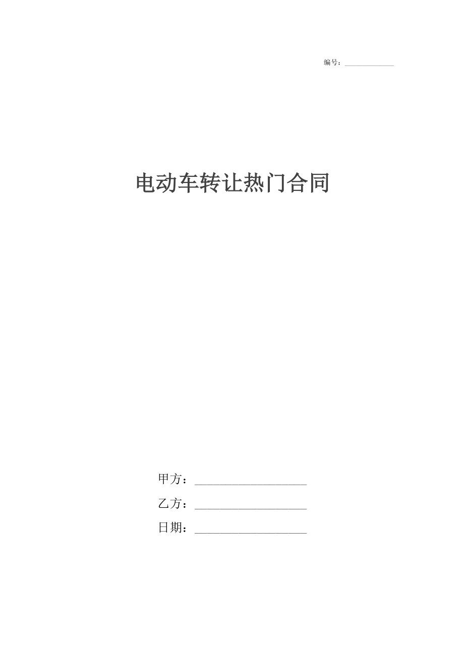 电动车转让热门合同.docx_第1页