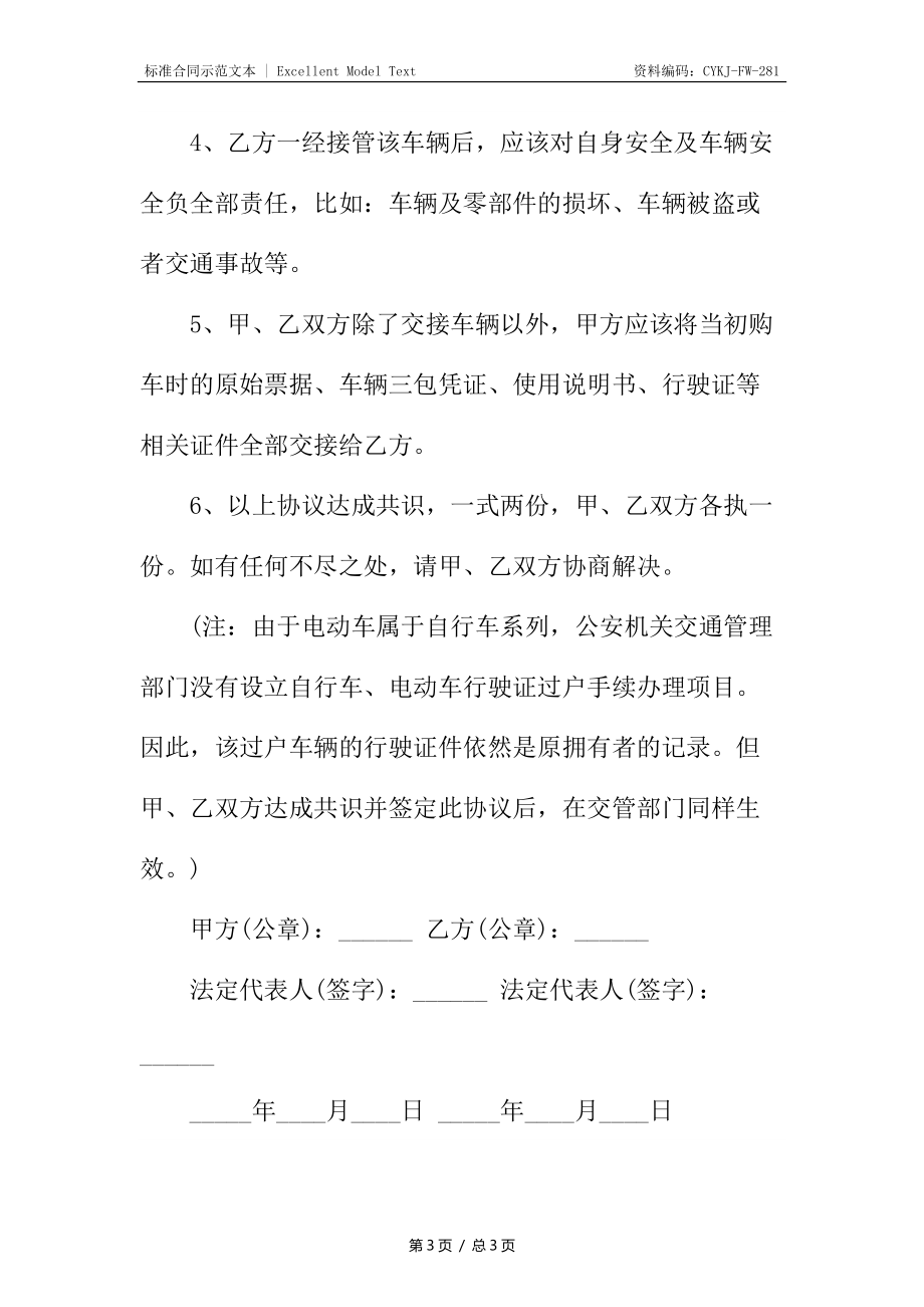 电动车转让热门合同.docx_第3页