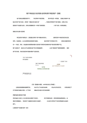 用户体验设计如何做-如何利用不同的用户旅程.doc