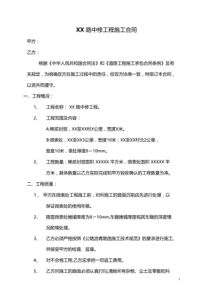 路面微表处工程施工合同.docx