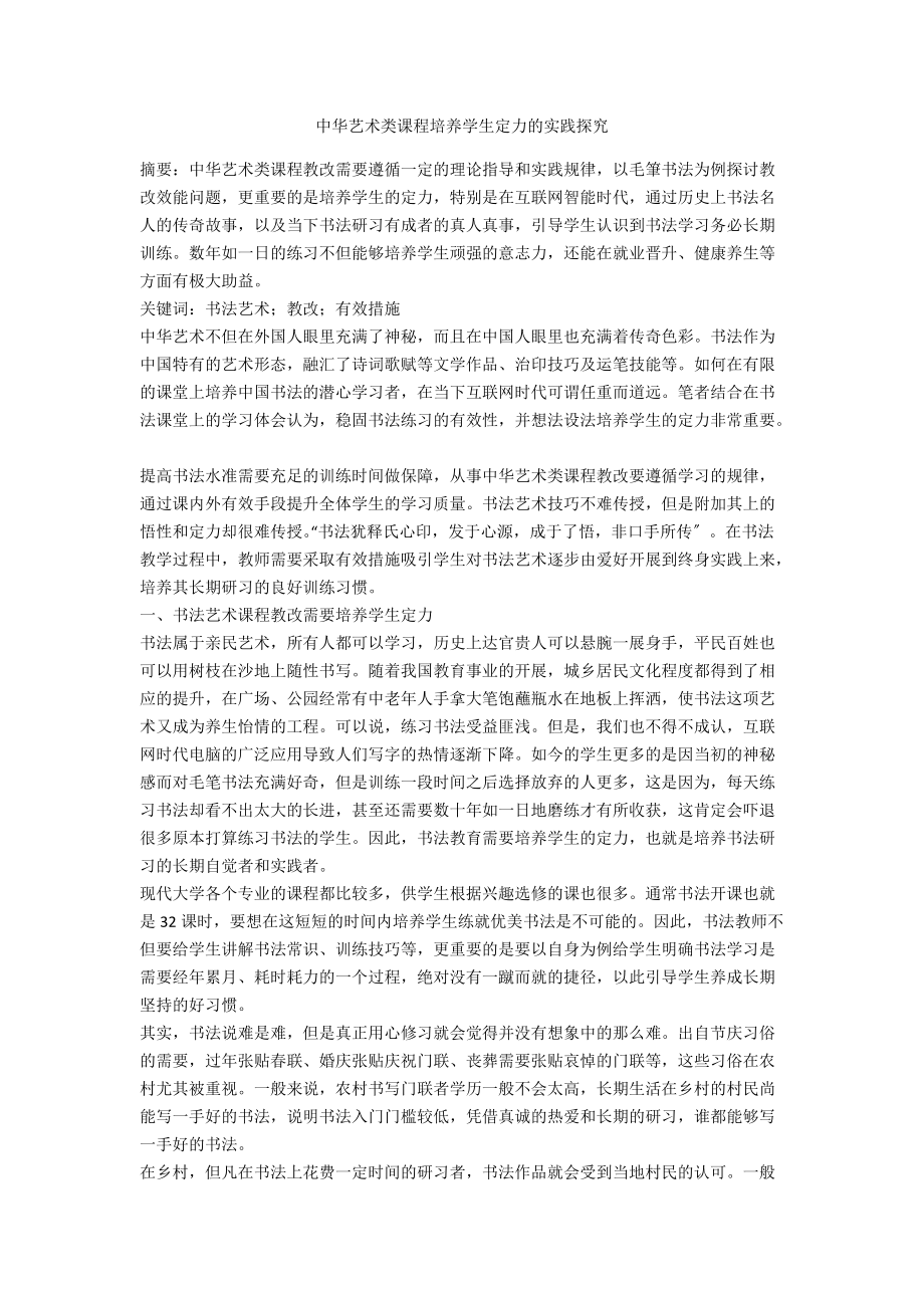中华艺术类课程培养学生定力的实践探究.docx_第1页