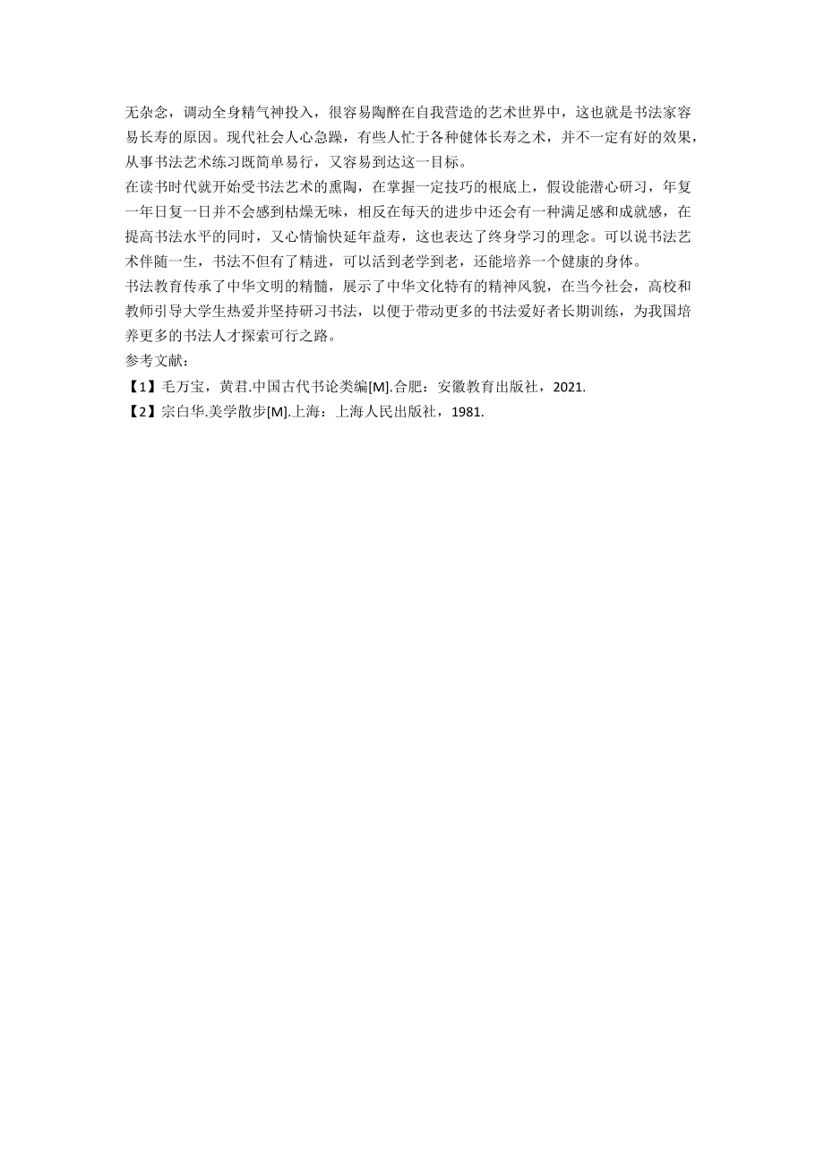 中华艺术类课程培养学生定力的实践探究.docx_第3页