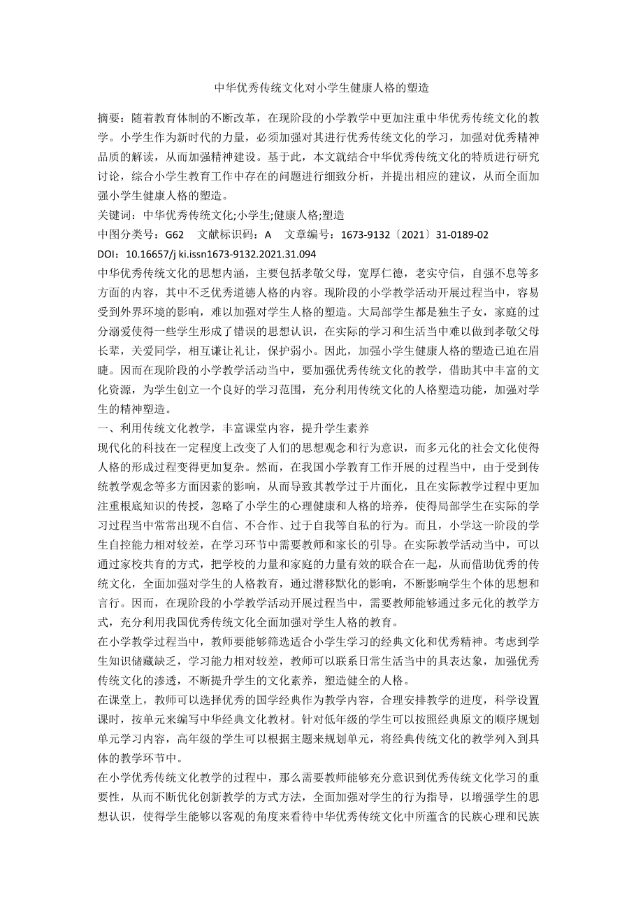 中华优秀传统文化对小学生健康人格的塑造.docx_第1页