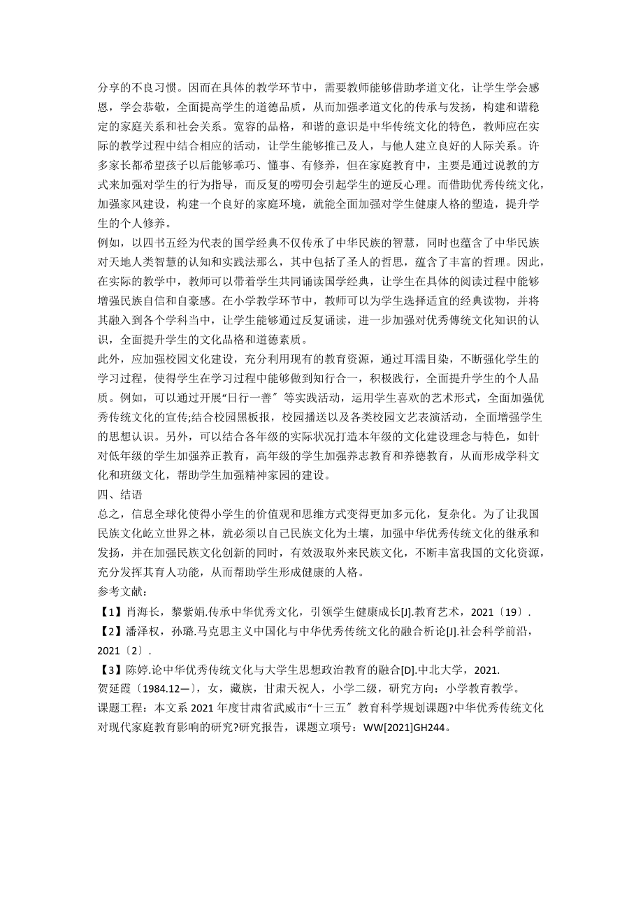 中华优秀传统文化对小学生健康人格的塑造.docx_第3页