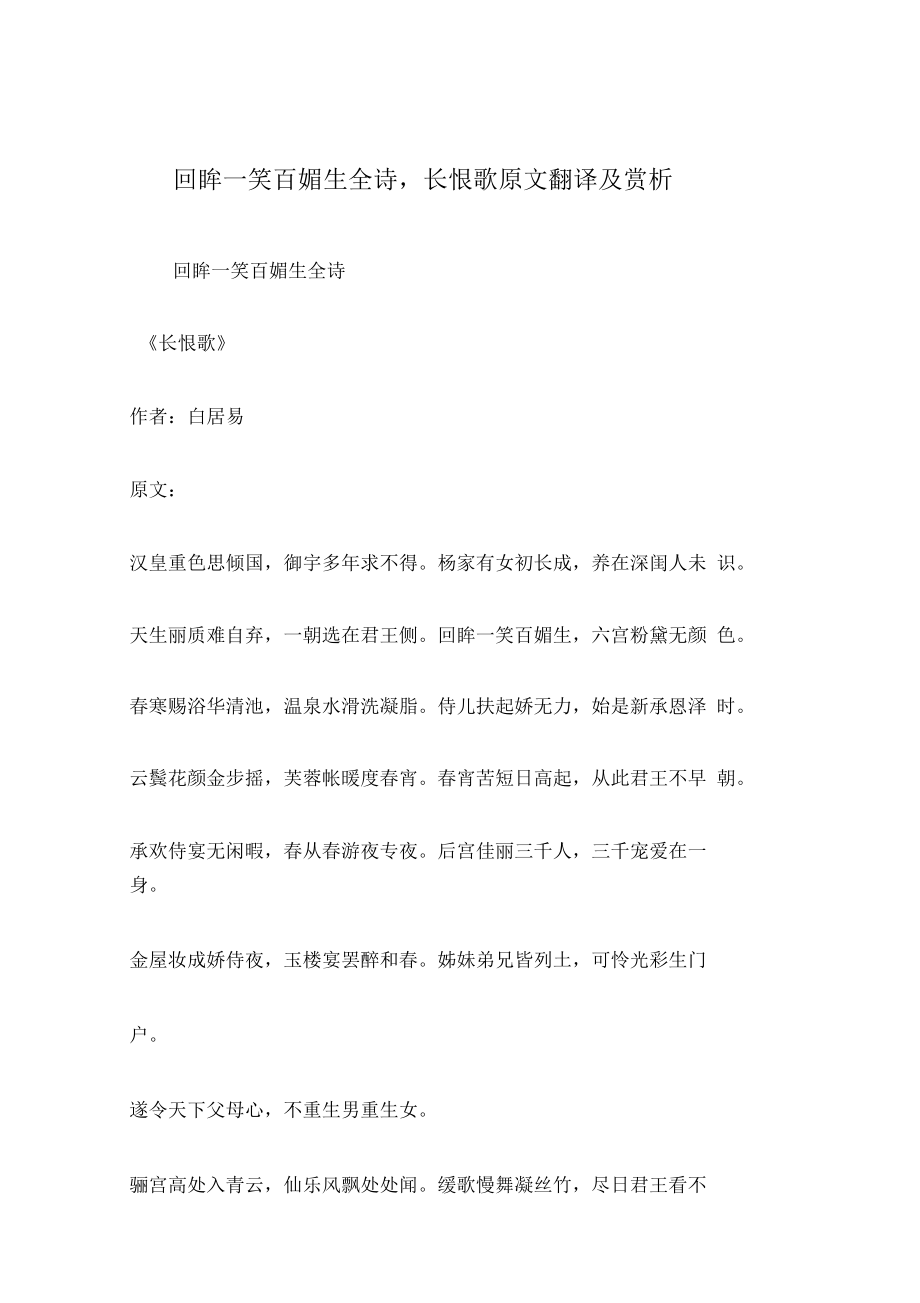 回眸一笑百媚生全诗,长恨歌原文翻译及赏析.docx_第1页