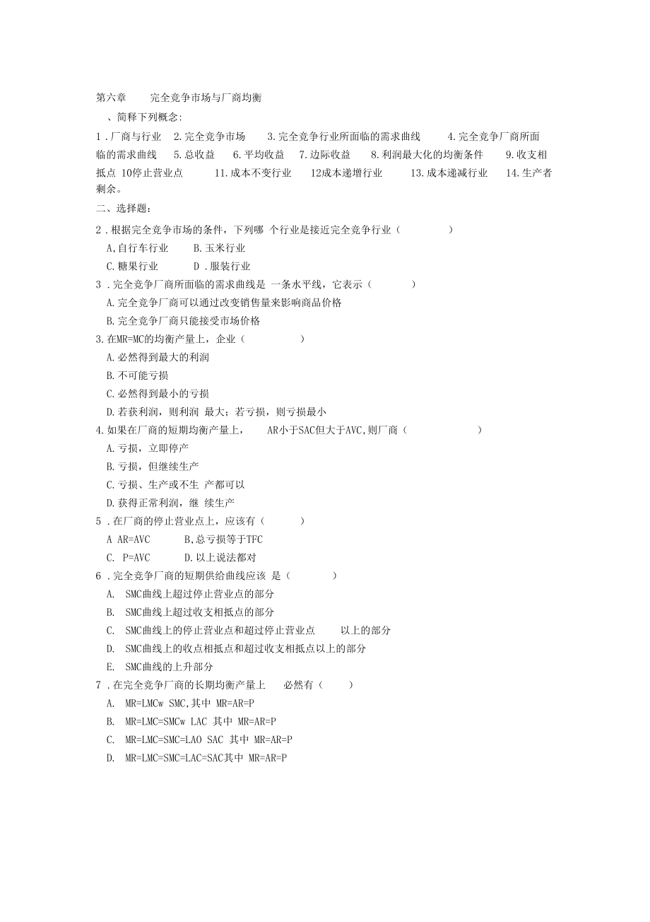 完全竞争场与厂商均衡习题.docx_第1页