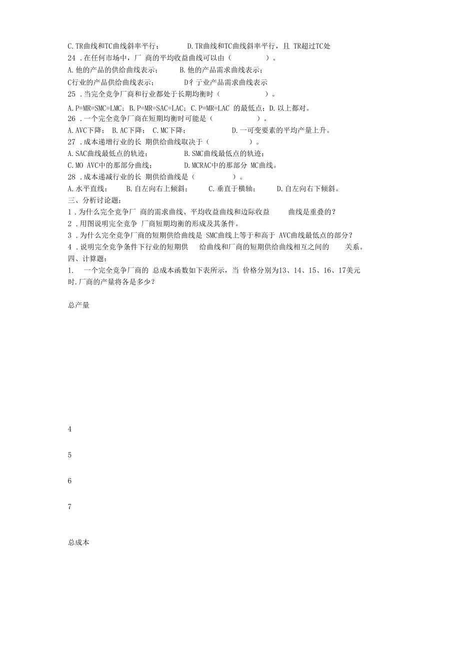 完全竞争场与厂商均衡习题.docx_第3页