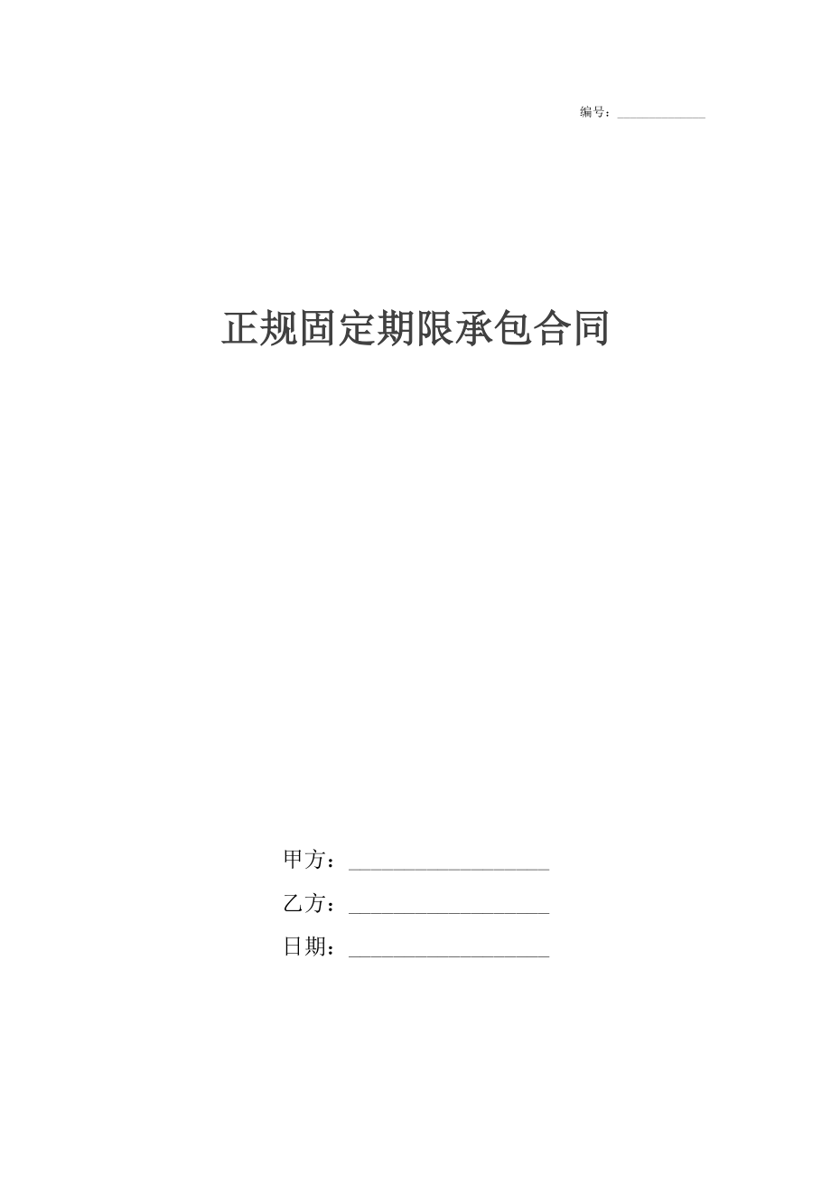 正规固定期限承包合同_1.docx_第1页