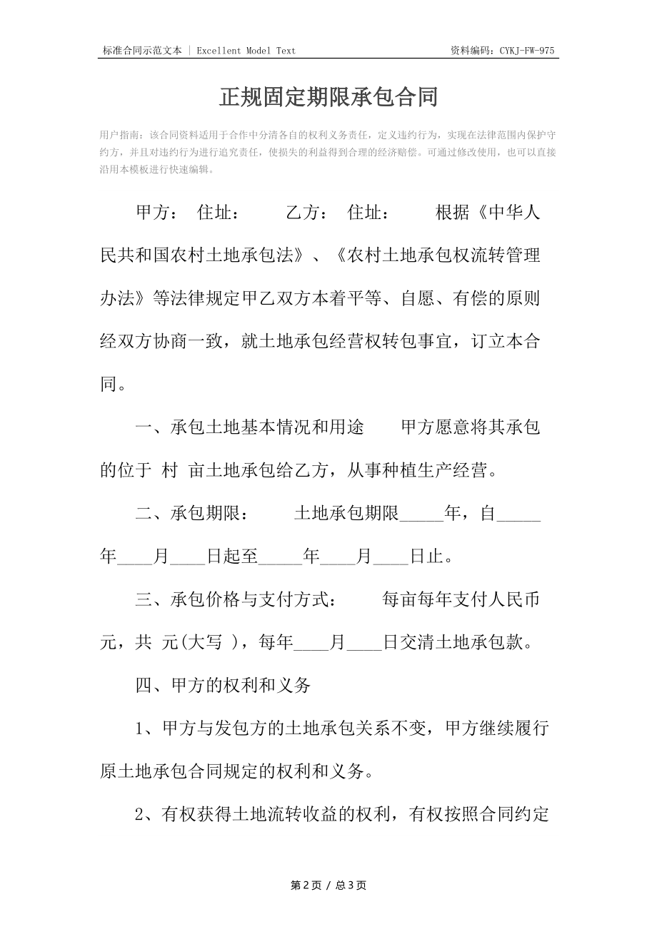 正规固定期限承包合同_1.docx_第2页