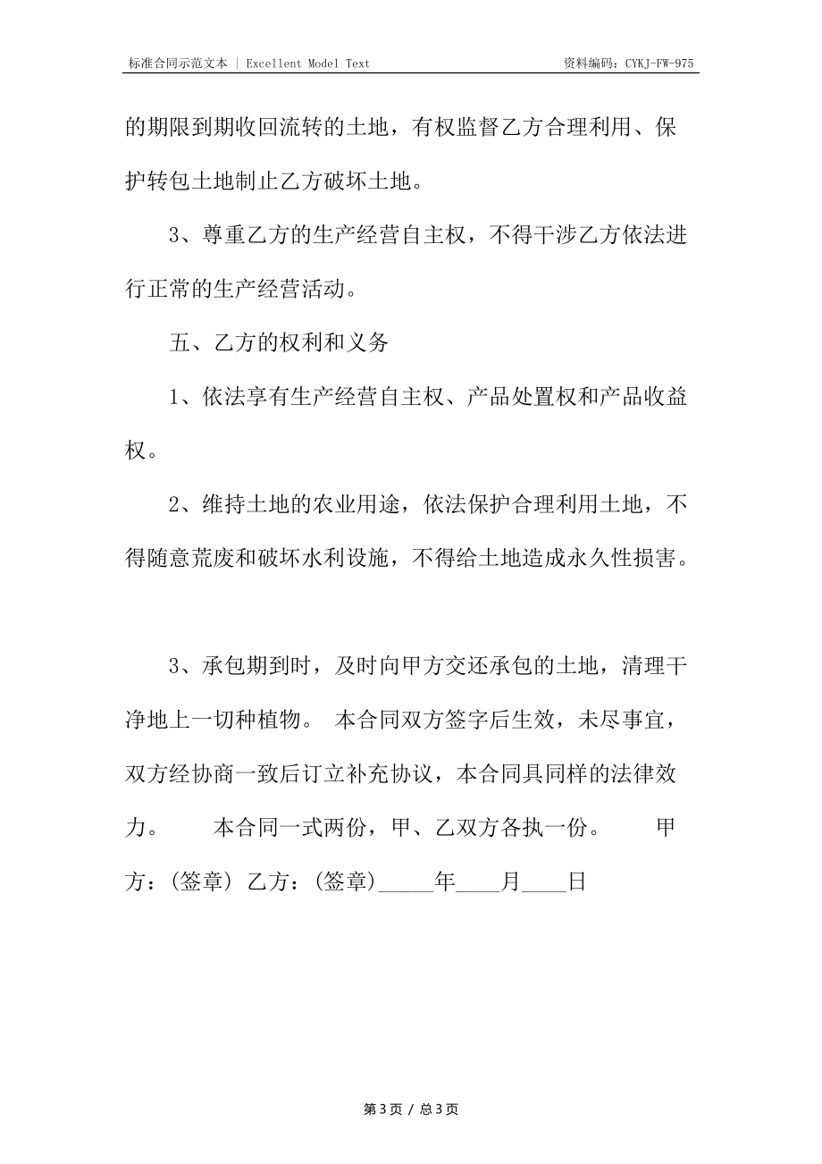 正规固定期限承包合同_1.docx_第3页