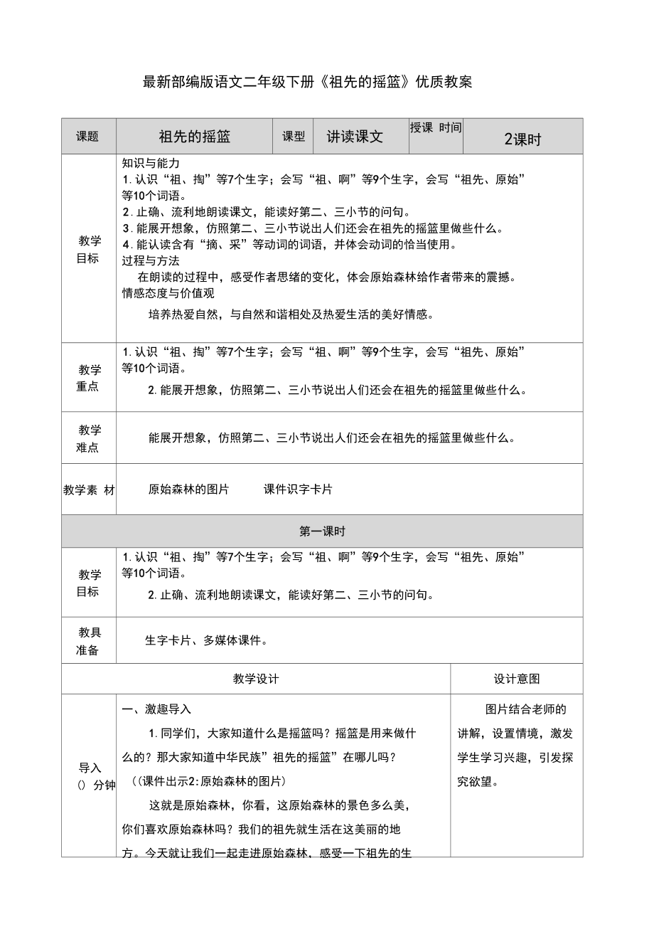 最新部编版语文二年级下册《祖先的摇篮》优质教案.docx_第1页