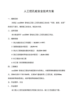 人工挖孔桩施工安全技术方案讲课稿.doc