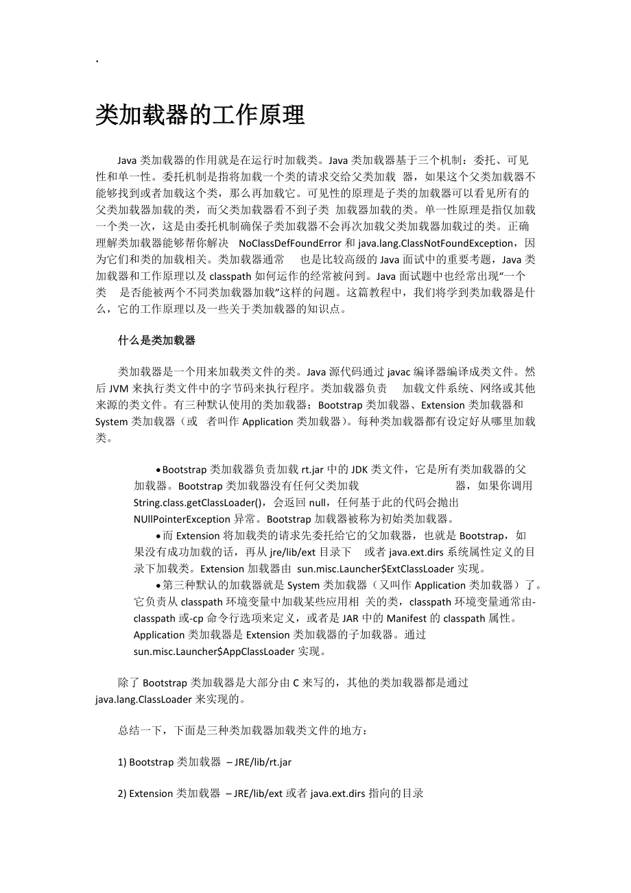 JAVA及类加载器及工作原理.docx_第1页