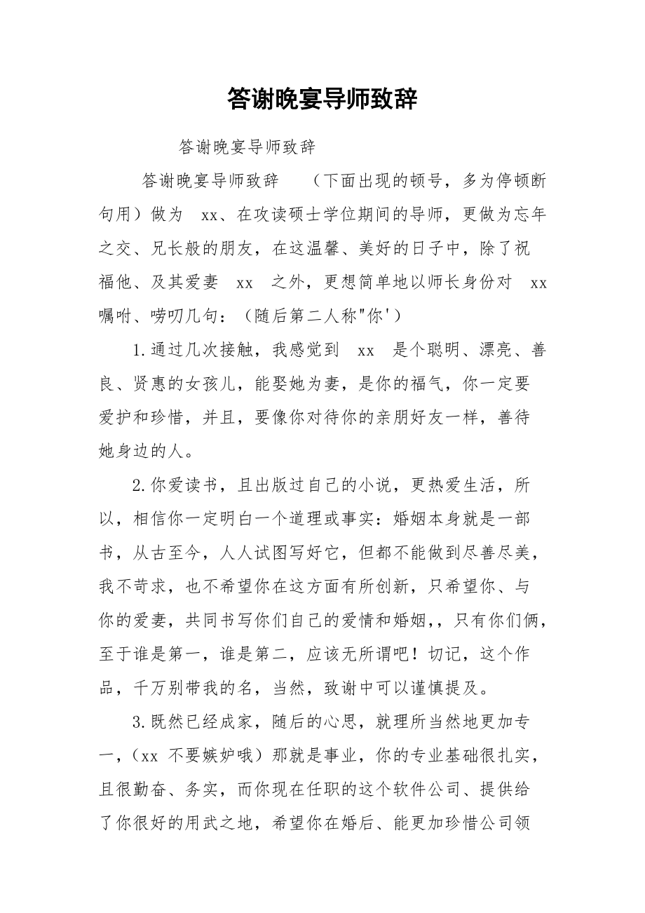 答谢晚宴导师致辞.docx_第1页