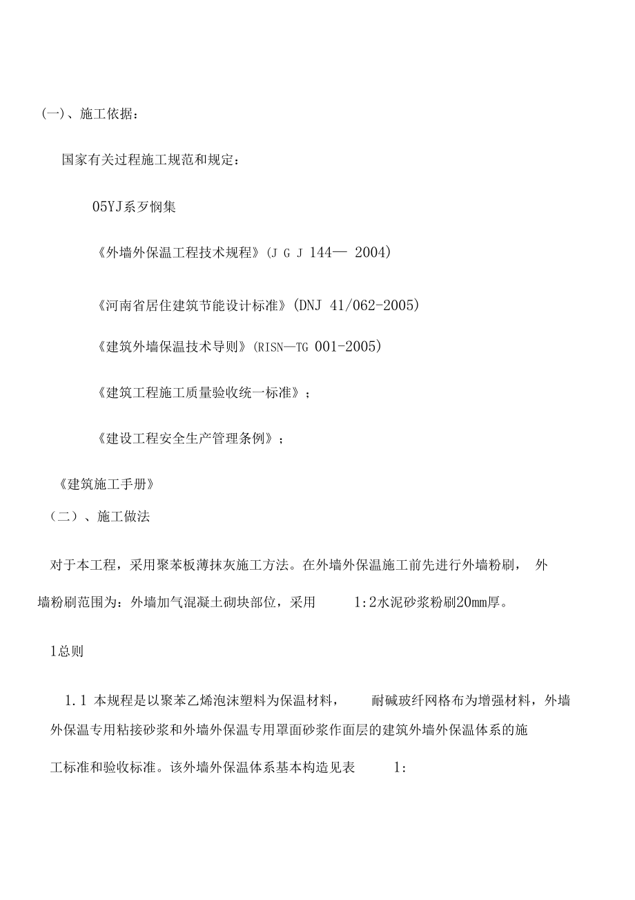 外墙外保温施工方案厚抹灰和薄抹灰.docx_第2页