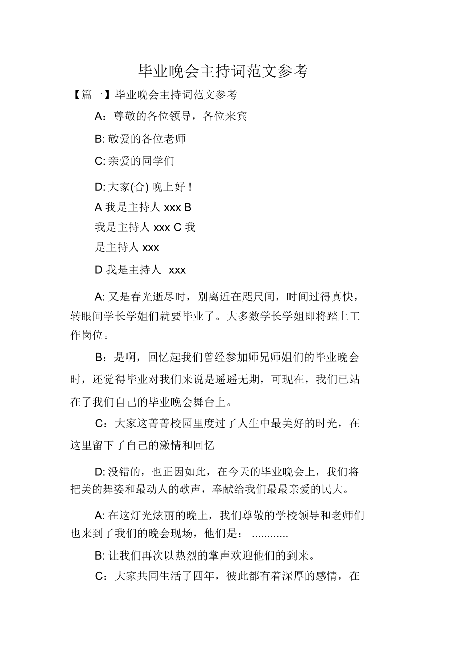 毕业晚会主持词范文参考.docx_第1页