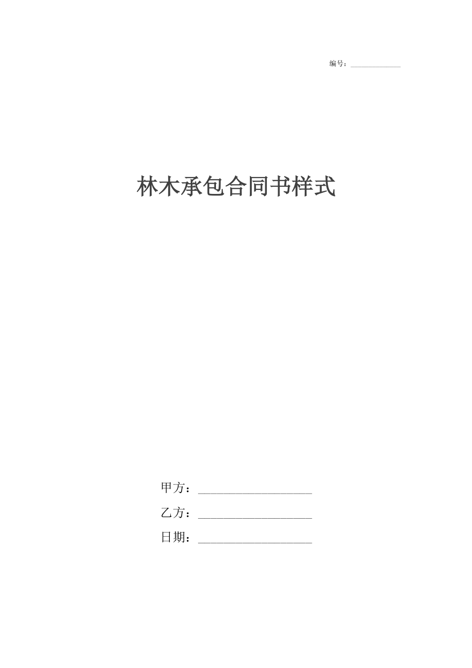 林木承包合同书样式.docx_第1页