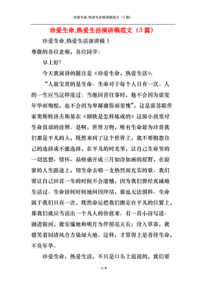 珍爱生命,热爱生活演讲稿范文（3篇）.docx