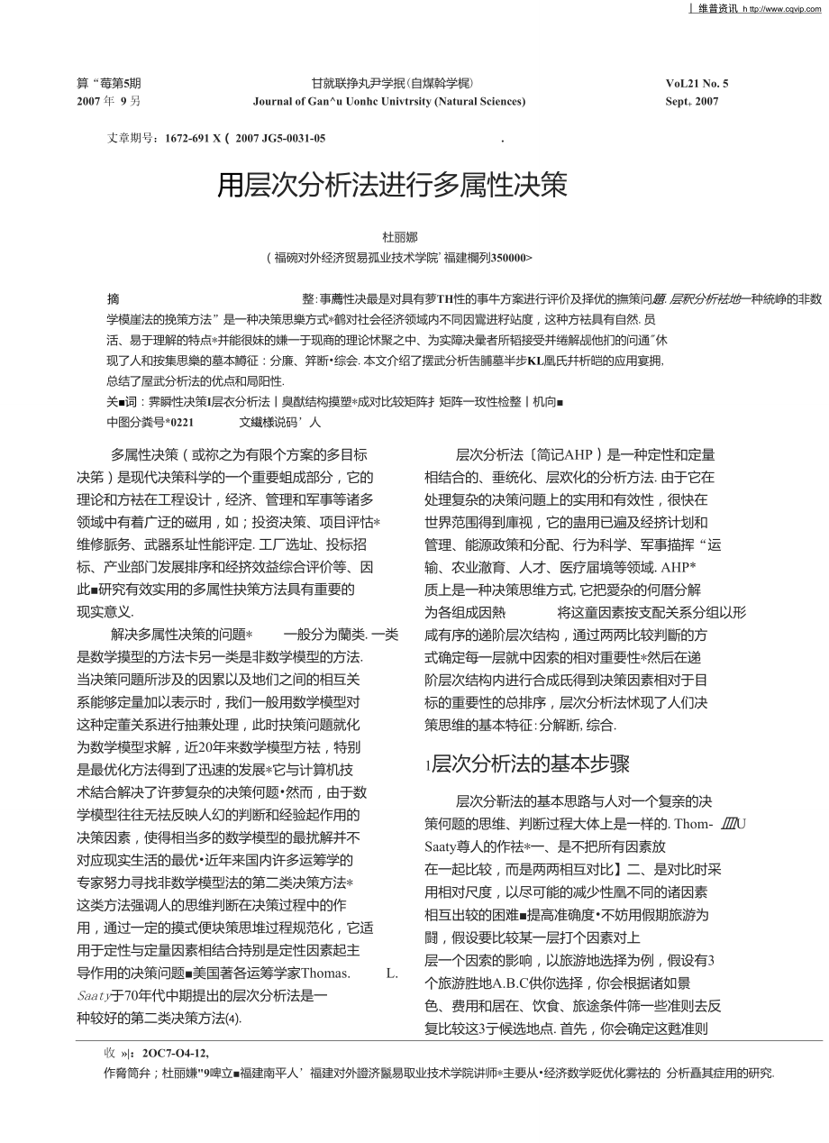 用层次分析法进行多属性决策.doc_第1页