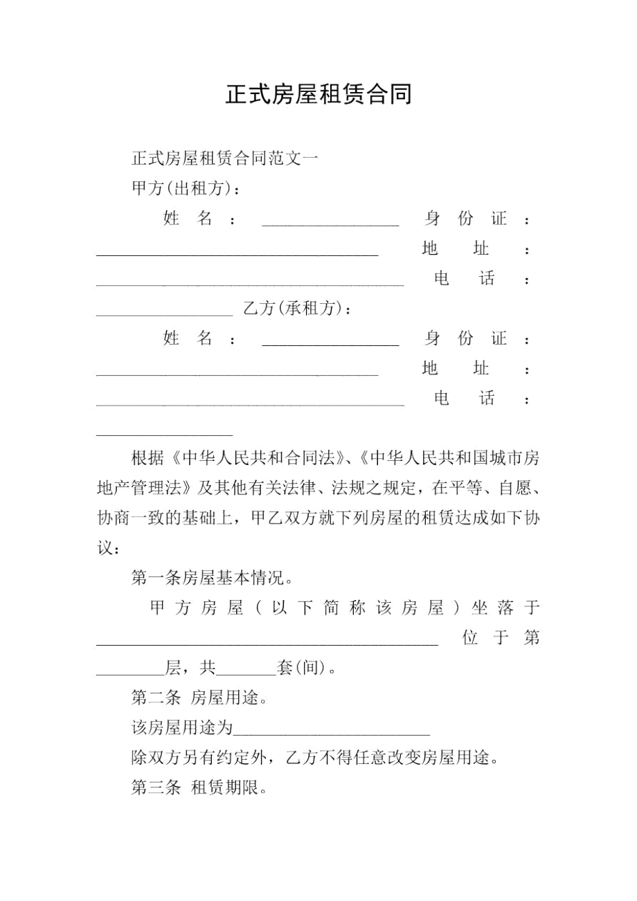 正式房屋租赁合同.docx_第1页