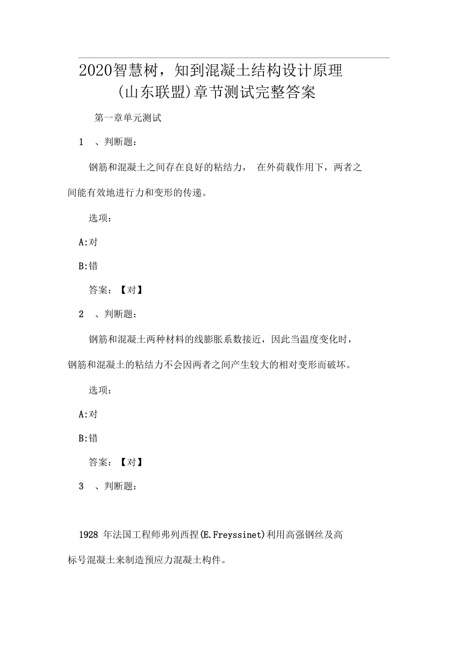 2020智慧树,知到混凝土结构设计原理山东联盟章节测试完整答案.docx_第1页