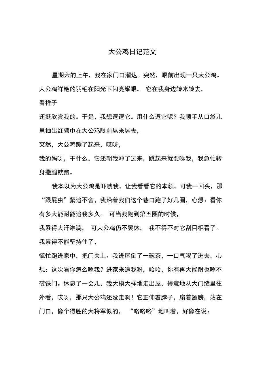 大公鸡日记范文.doc_第1页